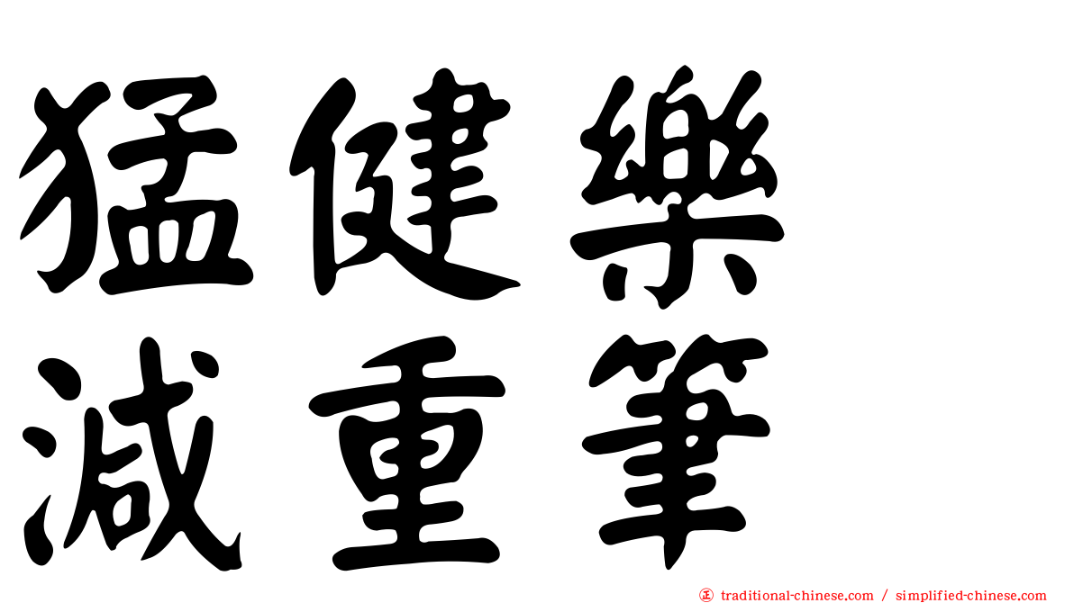 猛健樂　減重筆